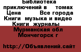 Библиотека приключений в 20 томах › Цена ­ 300 - Все города Книги, музыка и видео » Книги, журналы   . Мурманская обл.,Мончегорск г.